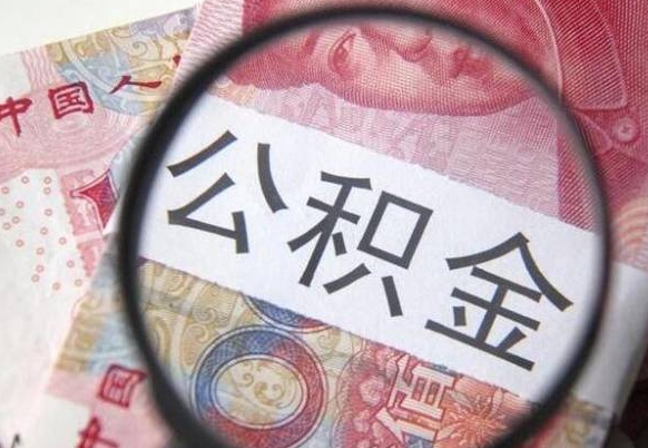 天水异地公积金销户提取流程（异地公积金注销提取）